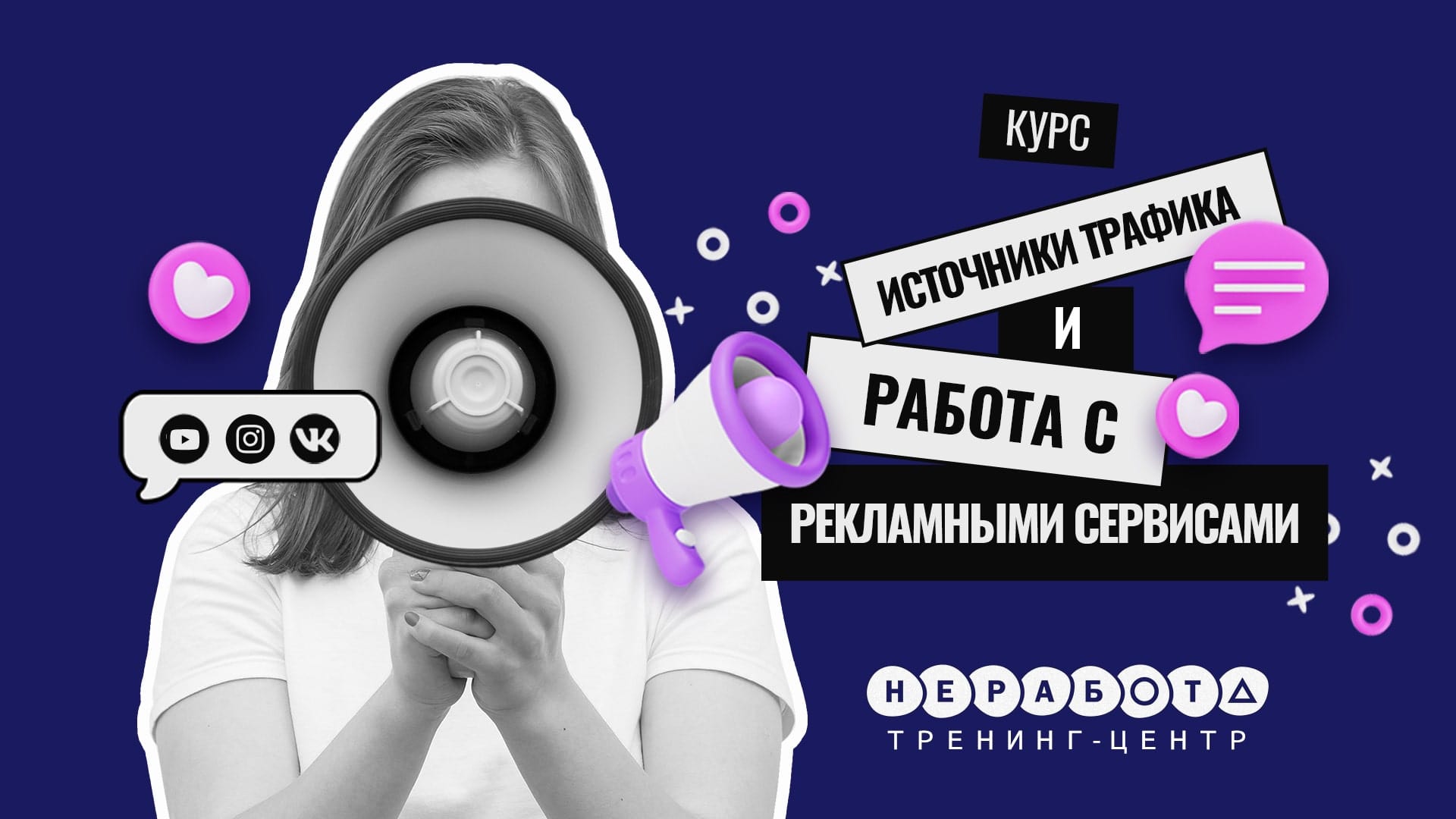 Источники трафика и работа с рекламными сервисами