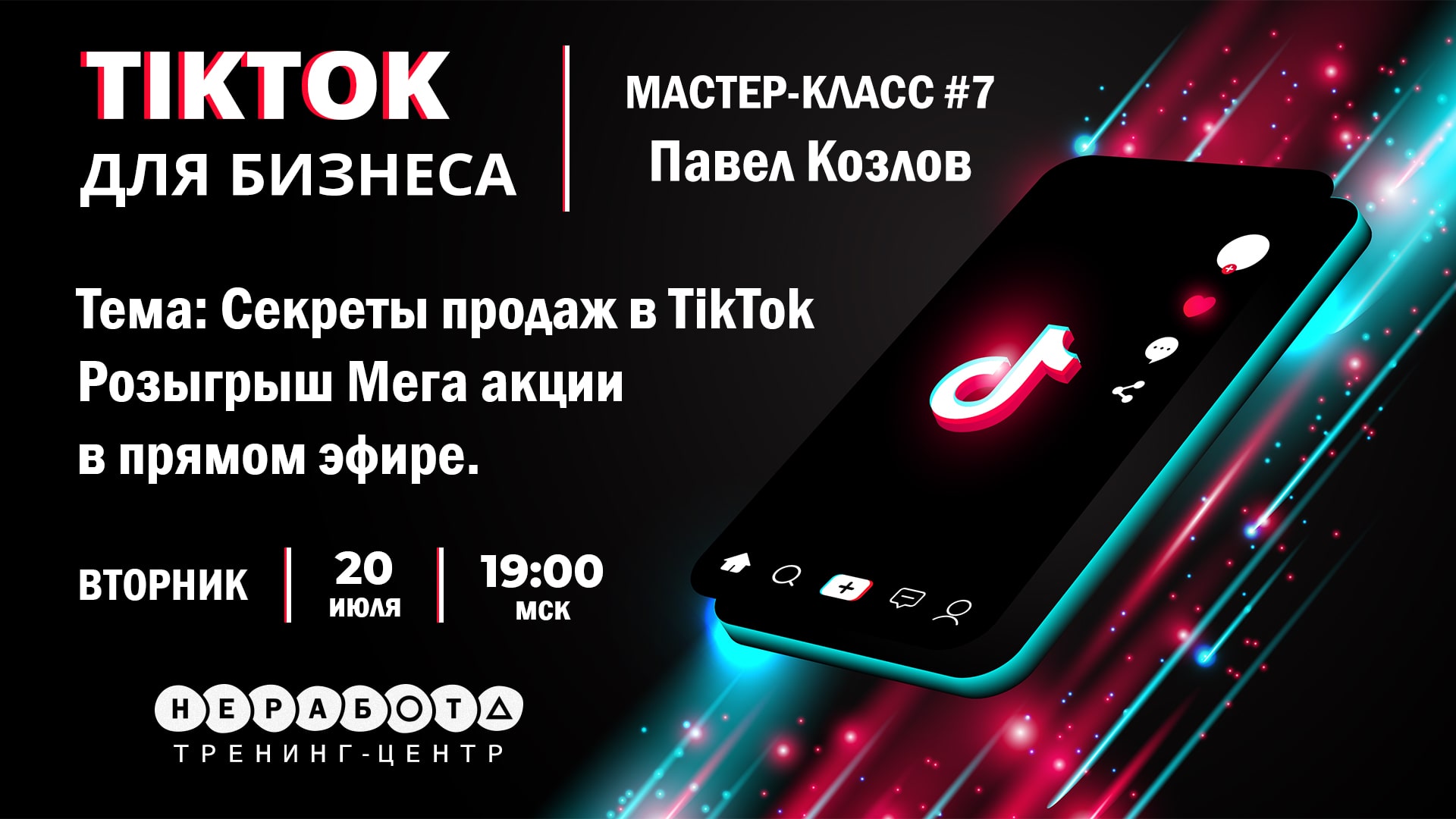 МАСТЕР-КЛАСС | РОЗЫГРЫШ | МЕГА АКЦИЯ | 20.07.2021 В 19:00 МСК