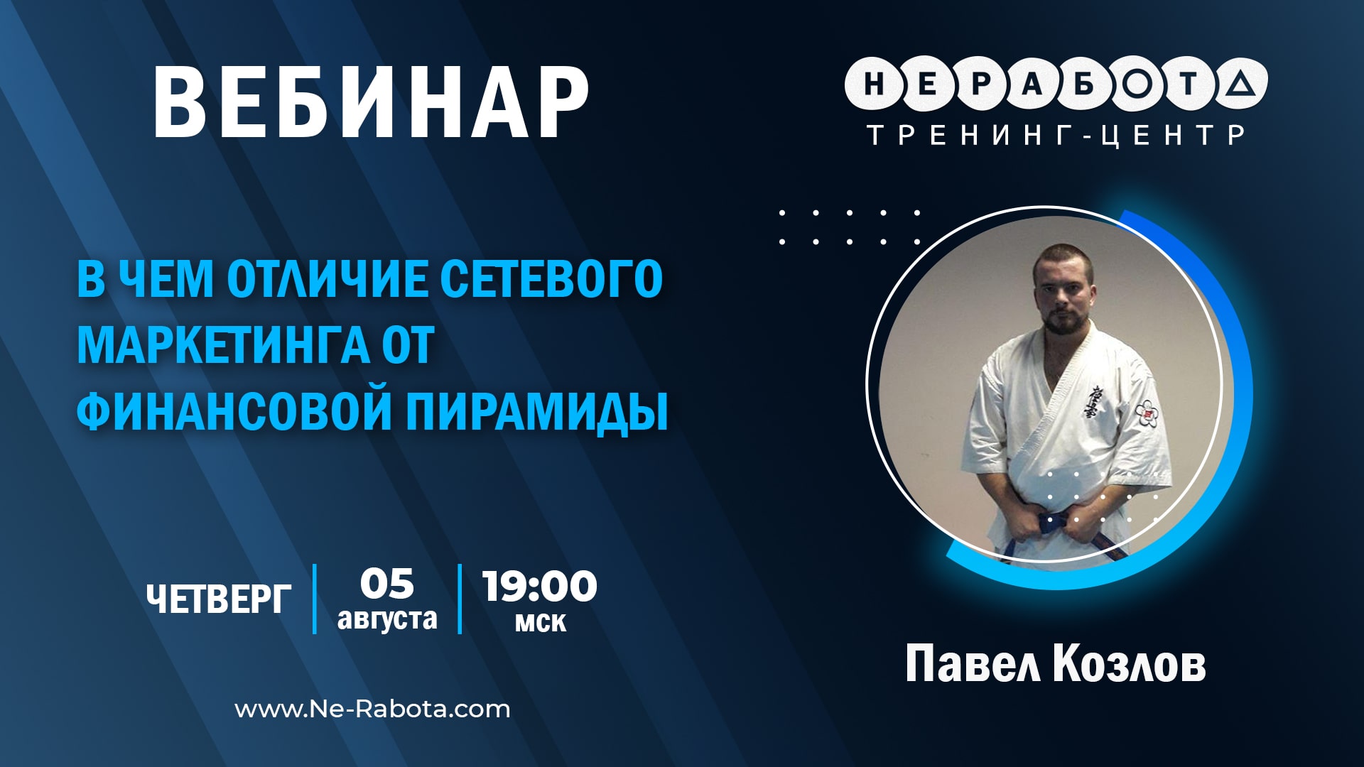 Вебинар | 05.08.2021 в 19:00 мск