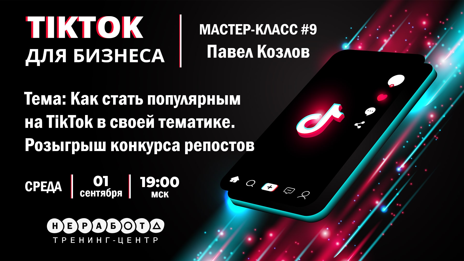 АКЦИЯ ЗНАНИЙ | МАСТЕР-КЛАСС | 01.09.2021 В 19:00 МСК